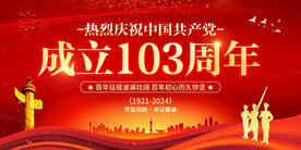 建党103周年