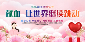 献血展板