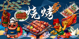 国潮烧烤背景墙