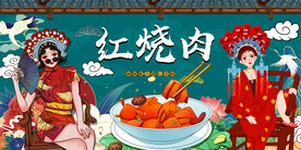 红烧肉背景墙