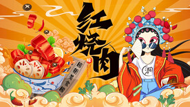 国潮红烧肉背景墙