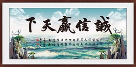 诚信赢天下