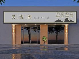 采耳养生馆门头店招设计