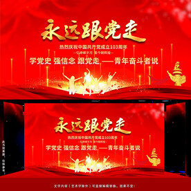 永远跟党走建党节背景