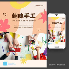 创意趣味手工宣传海报