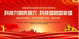 科技强国宣传展板