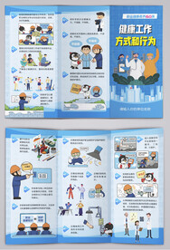 职业健康素养健康工作方式三折页