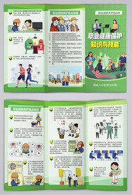 职业健康素养基本知识与技能三折