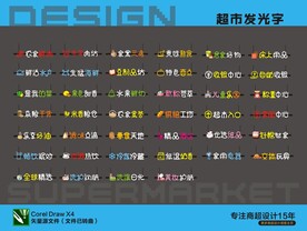 超市发光字全套