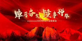 高峰会议 红色会议