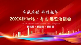 推介会 展会 招商会