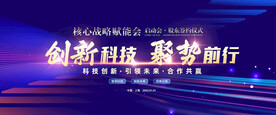 峰会主画面 科技会议