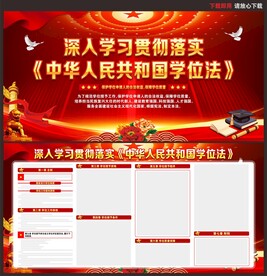 中华人民共和国学位法