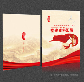 党建资料汇编封面