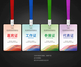 工作证嘉宾证参展证代表证