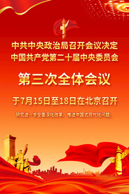 二十届三中全会时间宣传海报