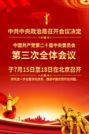 二十届三中全会时间宣传海报