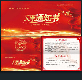 入学通知书