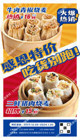 烧麦招牌海报