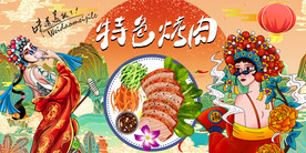 国潮烤肉背景墙