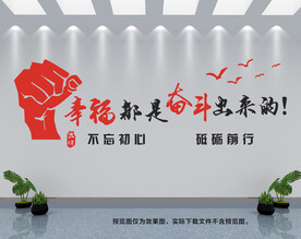 幸福都是奋斗出来的