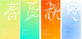 春夏秋冬文字设计