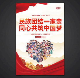 民族团结海报