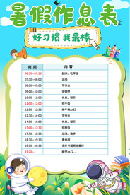 暑假作息表