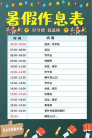 小学生暑假作息表