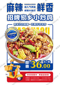 炒鸡宣传海报