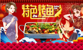特色烤鱼