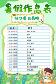 中小学生暑假作息表