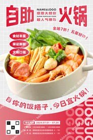 自助小火锅海报