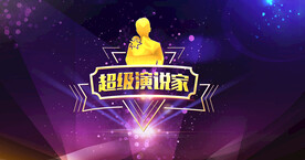 超级演说家