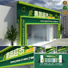精品绿色果蔬超市门头