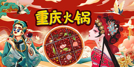 重庆火锅