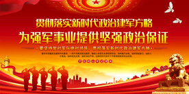 中央军委政治工作会议精神宣传栏