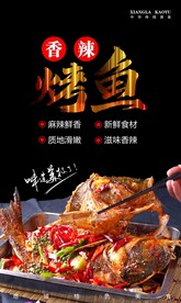 香辣烤鱼