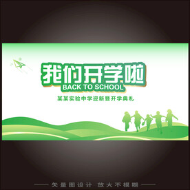 小学开学典礼主视觉