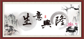 生意兴隆