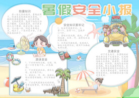 暑假安全小报