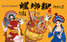 国潮美食美女螺蛳粉工装背景墙