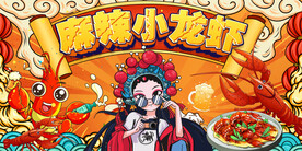 麻辣小龙虾背景墙