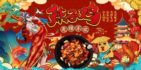 国潮辣子鸡背景墙图片