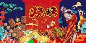 烧烤海报图片