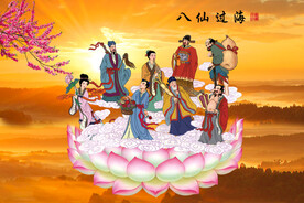 八仙过海