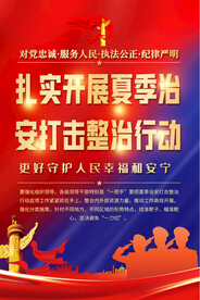 夏季治安宣传海报
