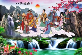 八仙过海