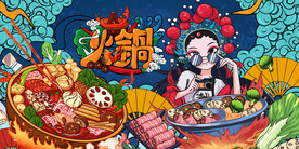 国潮火锅