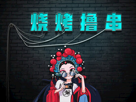 烧烤撸串背景墙